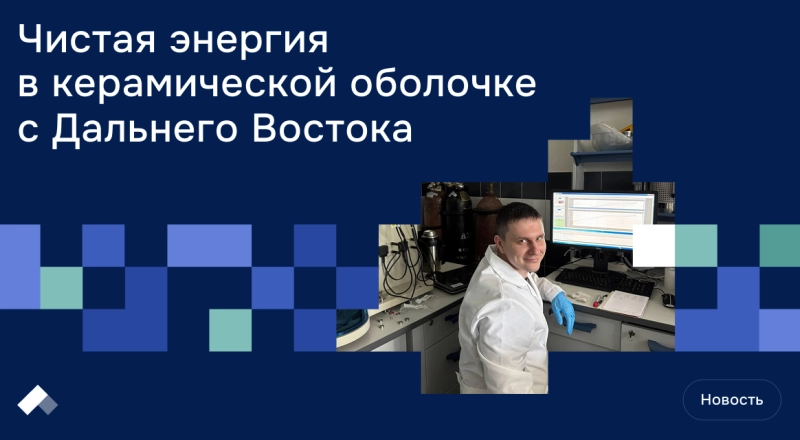 Чистая энергия в керамической оболочке с Дальнего Востока