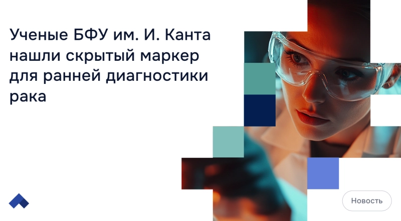 Ученые БФУ им. И. Канта нашли скрытый маркер для ранней диагностики рака