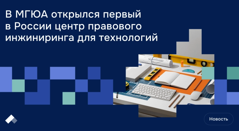 В МГЮА открылся первый в России центр правового инжиниринга для технологий