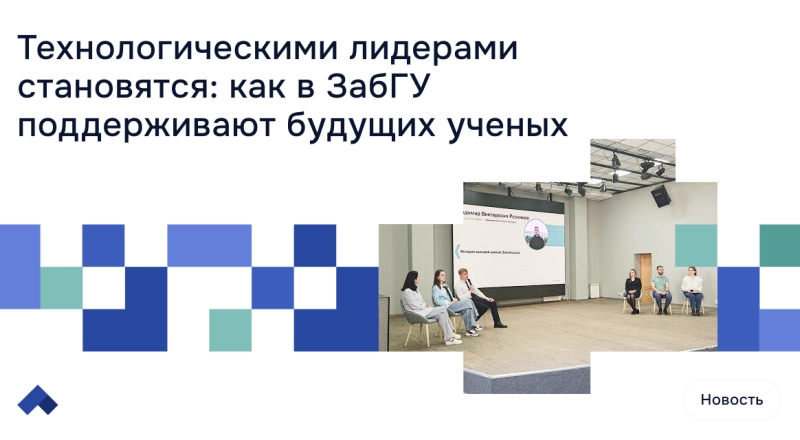 Технологическими лидерами становятся: как в ЗабГУ поддерживают будущих ученых · Витрина практик программы «Приоритет» | Страница 18 Технологическими лидерами становятся: как в ЗабГУ поддерживают будущих ученых