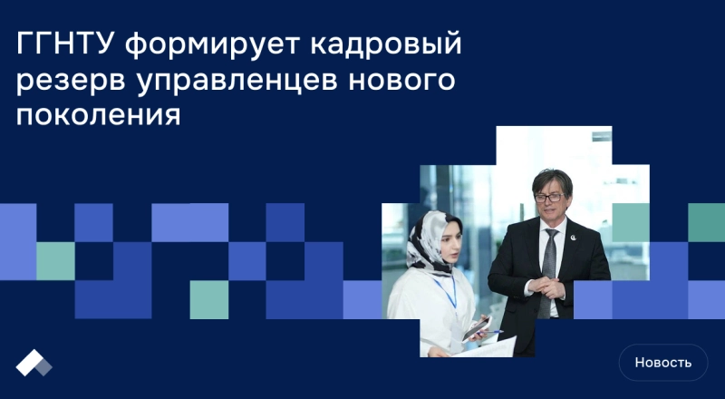 ГГНТУ формирует кадровый резерв управленцев нового поколения · Витрина практик программы «Приоритет» | Страница 18 ГГНТУ формирует кадровый резерв управленцев нового поколения