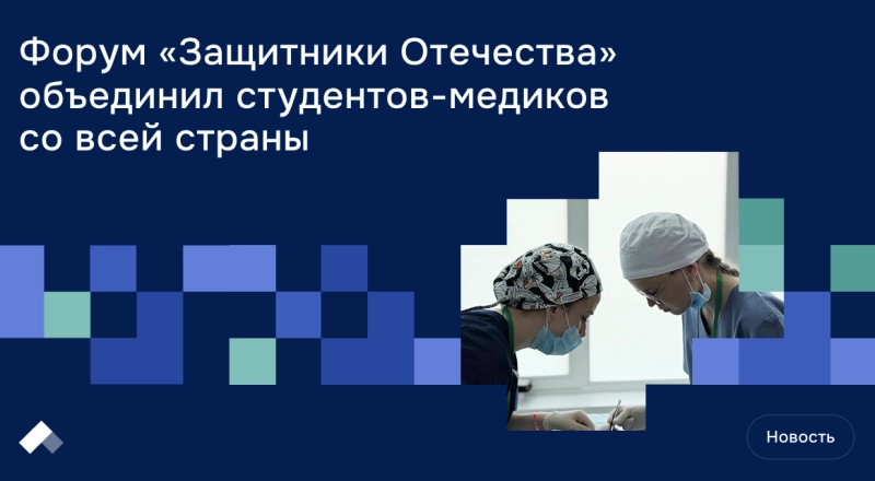 Форум «Защитники Отечества» объединил студентов-медиков со всей страны · Витрина практик программы «Приоритет» | Страница 18 Форум «Защитники Отечества» объединил студентов-медиков со всей страны