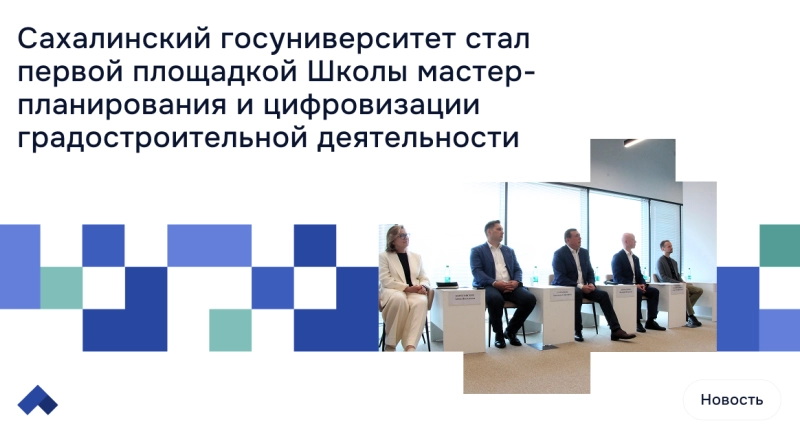 Сахалинский госуниверситет стал первой площадкой Школы мастер-планирования и цифровизации градостроительной деятельности · Витрина практик программы «Приоритет» | Страница 18 Сахалинский госуниверситет стал первой площадкой Школы мастер-планирования и цифровизации градостроительной деятельности