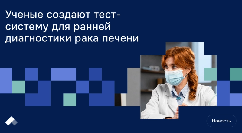 Ученые создают тест-систему для ранней диагностики рака печени · Витрина практик программы «Приоритет» | Страница 18 Ученые создают тест-систему для ранней диагностики рака печени