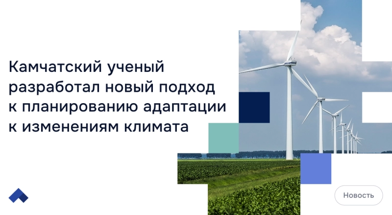 Камчатский ученый разработал новый подход к планированию адаптации к изменениям климата · Витрина практик программы «Приоритет» | Страница 18 Камчатский ученый разработал новый подход к планированию адаптации к изменениям климата