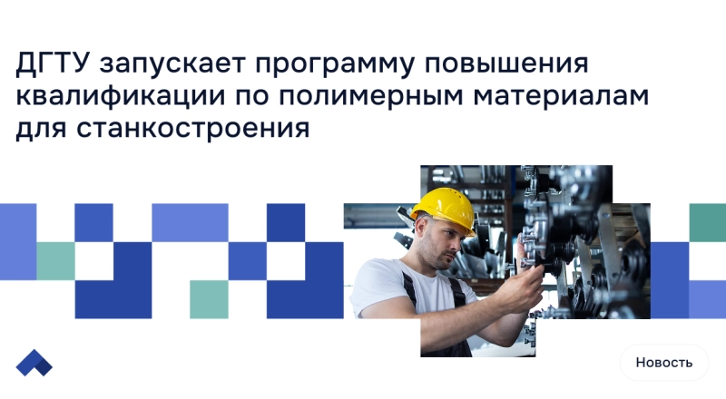 ДГТУ запускает программу повышения квалификации по полимерным материалам для станкостроения · Витрина практик программы «Приоритет» | Страница 18 ДГТУ запускает программу повышения квалификации по полимерным материалам для станкостроения