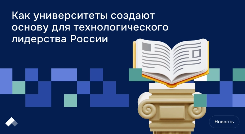 Как университеты создают основу для технологического лидерства России