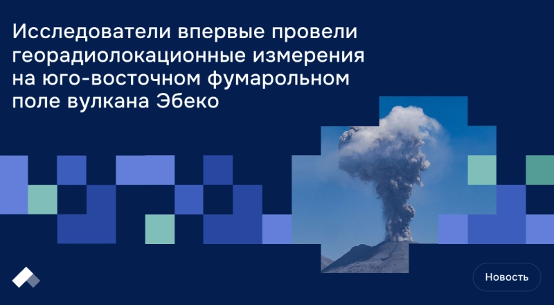 Исследователи впервые провели георадиолокационные измерения на юго-восточном фумарольном поле вулкана Эбеко