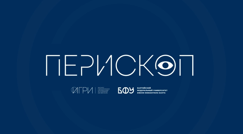 В БФУ им. И. Канта создали новую модификацию системы геополитического мониторинга «Перископ-Р»