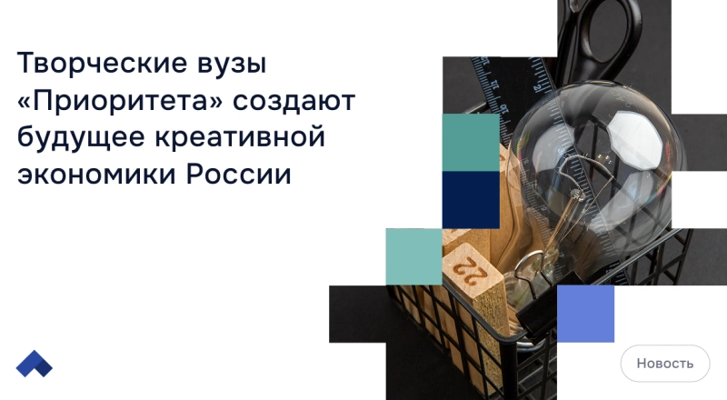 Творческие вузы «Приоритета» создают будущее креативной экономики России