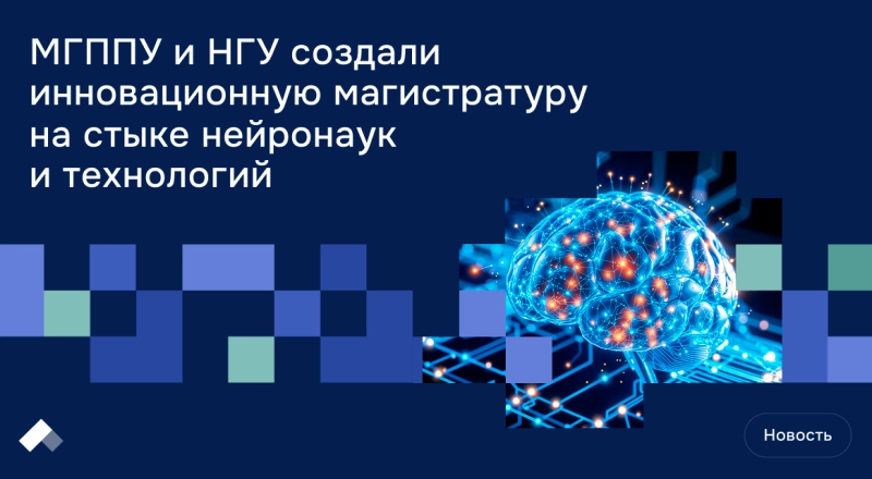 МГППУ и НГУ создали инновационную магистратуру на стыке нейронаук и технологий · Витрина практик программы «Приоритет» | Страница 16 МГППУ и НГУ создали инновационную магистратуру на стыке нейронаук и технологий