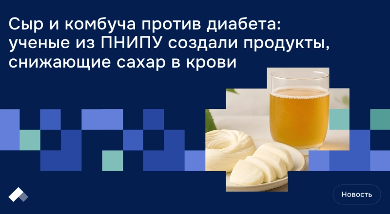 В Пермском Политехе создали полезные продукты для людей с диабетом · Витрина практик программы «Приоритет» | Страница 16 В Пермском Политехе создали полезные продукты для людей с диабетом
