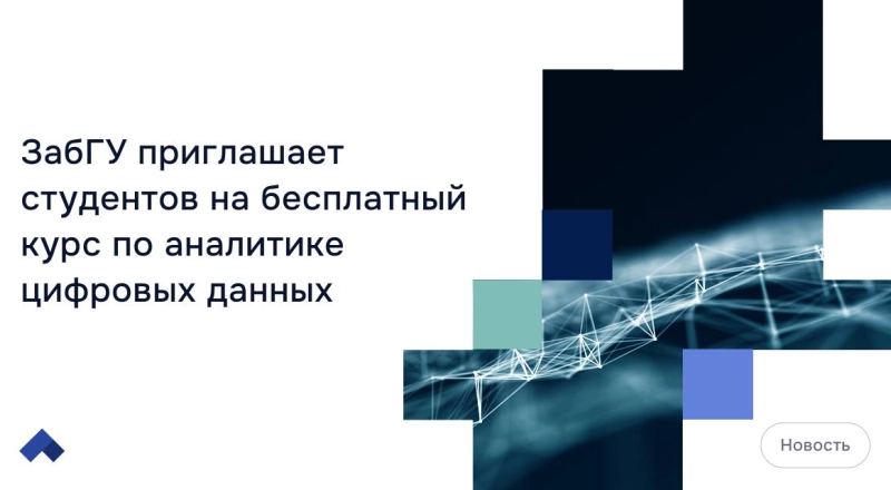 ЗабГУ приглашает студентов на бесплатный курс по аналитике цифровых данных · Витрина практик программы «Приоритет» | Страница 16 ЗабГУ приглашает студентов на бесплатный курс по аналитике цифровых данных
