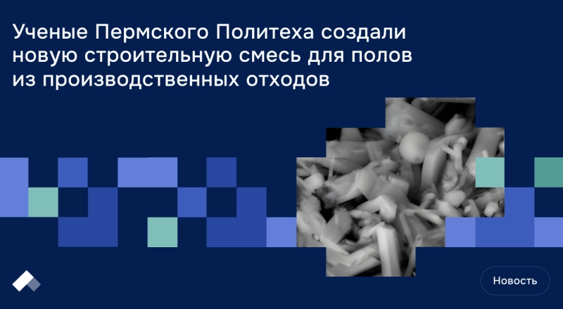 В ПНИПУ опасные промышленные отходы превратили в прочную основу для полов · Витрина практик программы «Приоритет» | Страница 16 В ПНИПУ опасные промышленные отходы превратили в прочную основу для полов