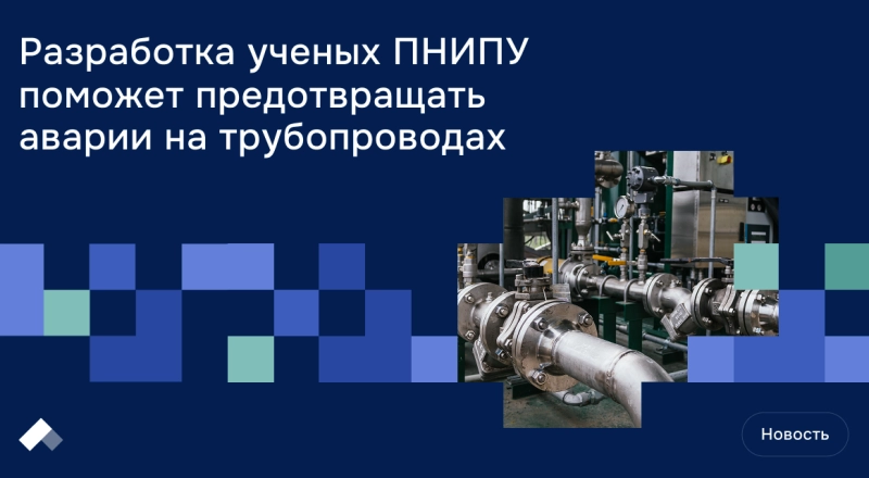 Разработка ученых ПНИПУ поможет предотвращать аварии на трубопроводах · Витрина практик программы «Приоритет» | Страница 16 Разработка ученых ПНИПУ поможет предотвращать аварии на трубопроводах