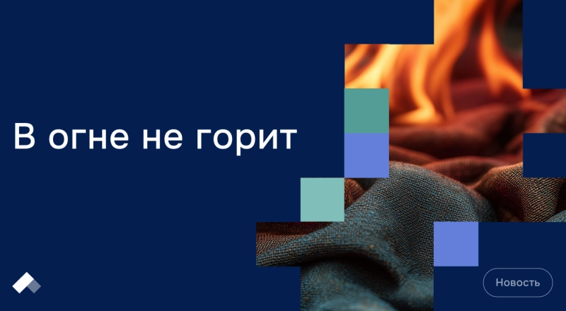 Ученые из УдГУ создали ткань, которая не боится огня и бережет кожу