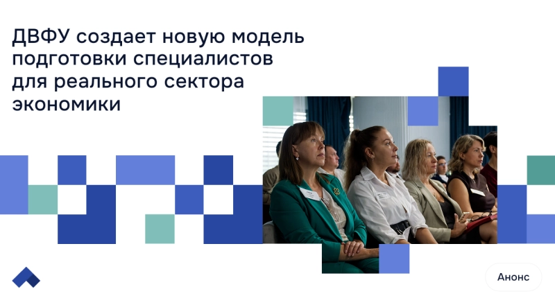 ДВФУ создает новую модель подготовки специалистов для реального сектора экономики