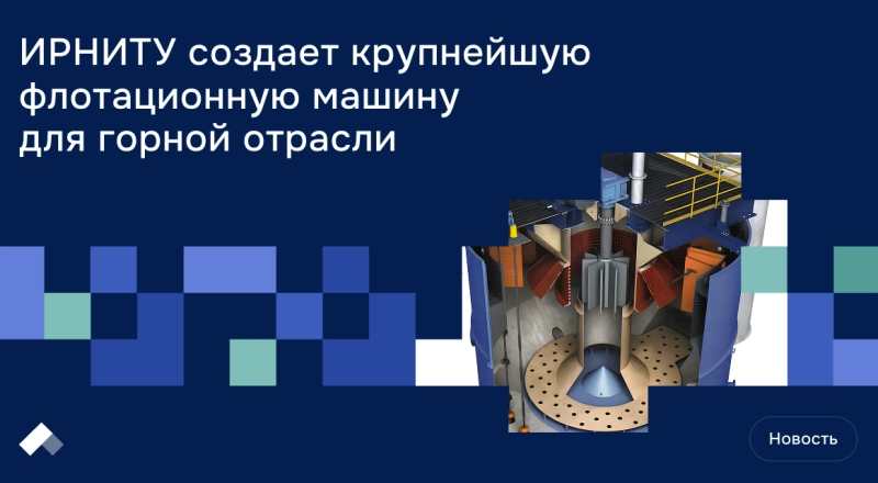 ИРНИТУ создает крупнейшую флотационную машину для горной отрасли