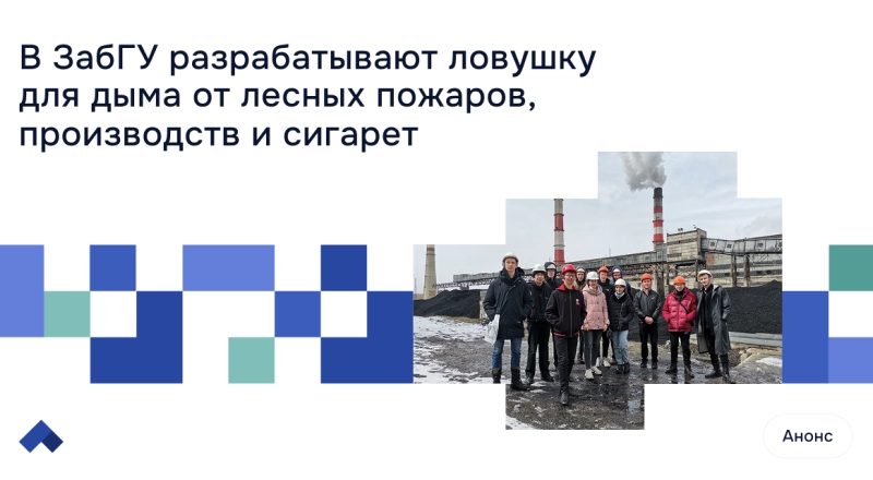 В ЗабГУ разрабатывают ловушку для дыма от лесных пожаров, производств и сигаре
