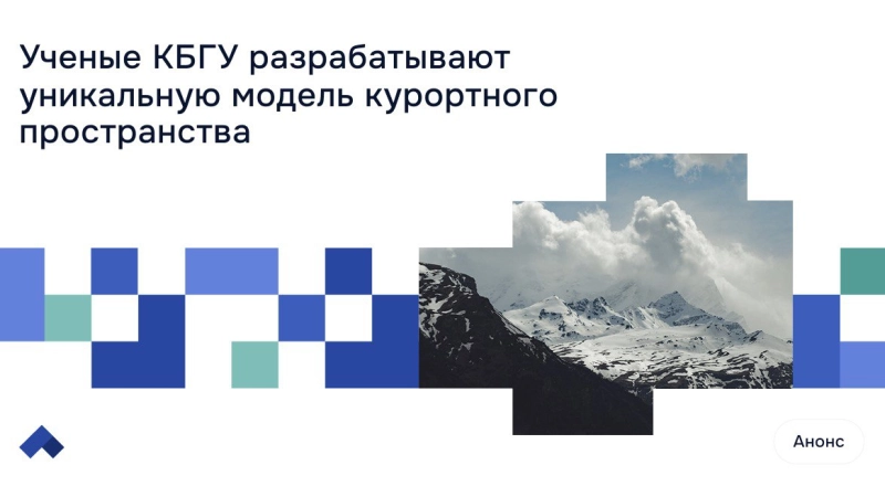 Территория здоровья: КБГУ развивает туристическую экосистему Приэльбрусья