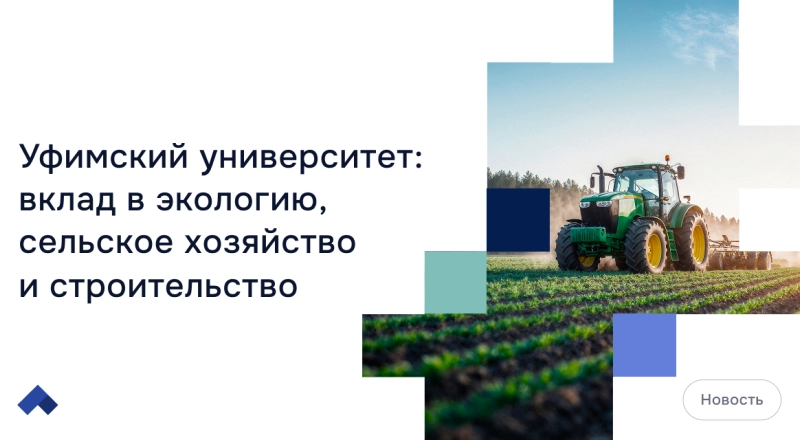 Уфимский университет: вклад в экологию, сельское хозяйство и строительство