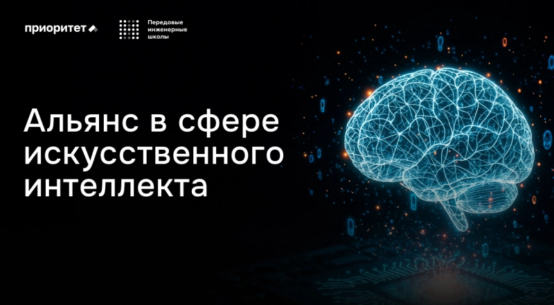 Лучшие ИИ-кадры России: вузы «Приоритета-2030» и ПИШ заняли топ-10 рейтинга по качеству обучения искусственному интеллекту