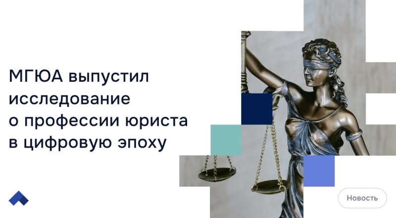 МГЮА выпустил исследование о профессии юриста в цифровую эпоху