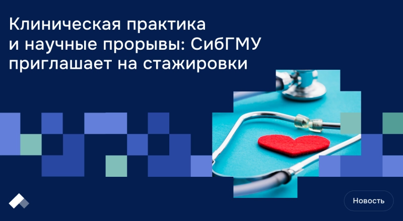 Клиническая практика и научные прорывы: СибГМУ приглашает на стажировки
