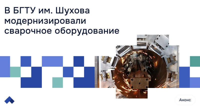 Умнее, быстрее, надежнее: в БГТУ им. В. Г. Шухова модернизировали сварочное оборудование
