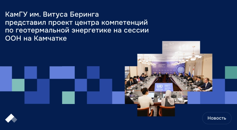 КамГУ им. Витуса Беринга представил проект центра компетенций по геотермальной энергетике на сессии ООН на Камчатке
