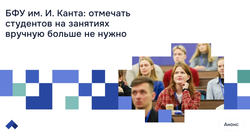 БФУ им. И. Канта: отмечать студентов на занятиях вручную больше не нужно