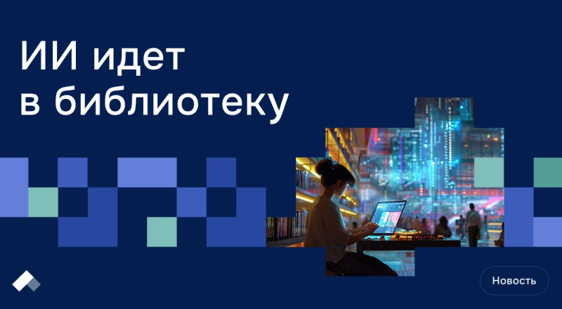 АГИКИ запустил первый в России ИИ-сервис для библиотек · Витрина практик программы «Приоритет» | Страница 13 АГИКИ запустил первый в России ИИ-сервис для библиотек
