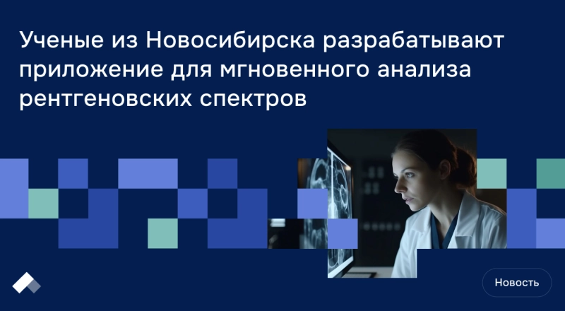 Ученые из Новосибирска разрабатывают приложение для мгновенного анализа рентгеновских спектров · Витрина практик программы «Приоритет» | Страница 13 Ученые из Новосибирска разрабатывают приложение для мгновенного анализа рентгеновских спектров