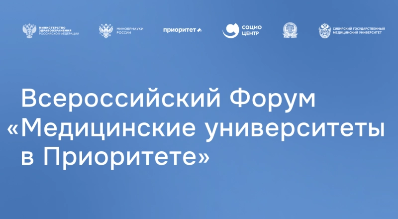 Форум «Медицинские университеты в Приоритете»: регистрация открыта · Витрина практик программы «Приоритет» | Страница 13 Форум «Медицинские университеты в Приоритете»: регистрация открыта