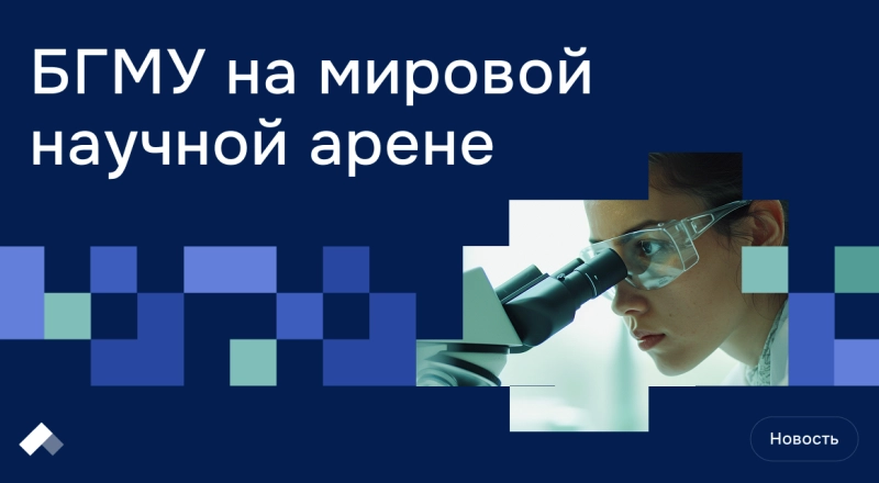 Ученые БГМУ представили исследования на Международном конгрессе иммунологов IUIS 2025 в Австрии · Витрина практик программы «Приоритет» | Страница 12 Ученые БГМУ представили исследования на Международном конгрессе иммунологов IUIS 2025 в Австрии