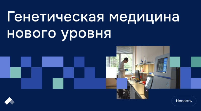 На базе Тихоокеанского Медицинского начал работу медико-генетический центр · Витрина практик программы «Приоритет» | Страница 12 На базе Тихоокеанского Медицинского начал работу медико-генетический центр