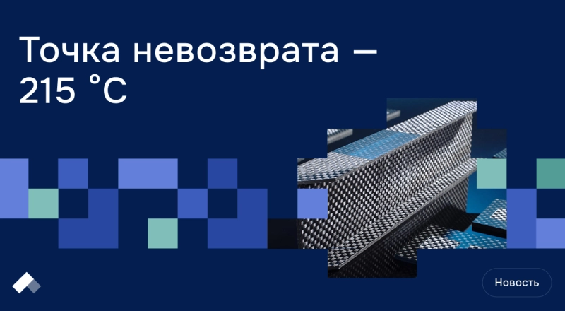 В Пермском Политехе выявили температурный порог для автомобильных деталей из углепластика · Витрина практик программы «Приоритет» | Страница 11 В Пермском Политехе выявили температурный порог для автомобильных деталей из углепластика