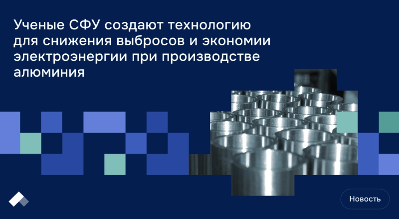 Ученые СФУ создают технологию для снижения выбросов и экономии электроэнергии при производстве алюминия · Витрина практик программы «Приоритет» | Страница 11 Ученые СФУ создают технологию для снижения выбросов и экономии электроэнергии при производстве алюминия