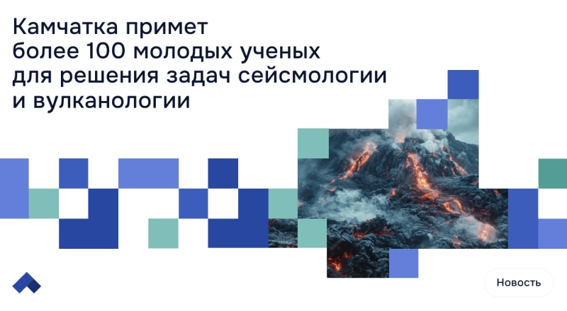 Камчатка примет более 100 молодых ученых для решения задач сейсмологии и вулканологии · Витрина практик программы «Приоритет» | Страница 11 Камчатка примет более 100 молодых ученых для решения задач сейсмологии и вулканологии