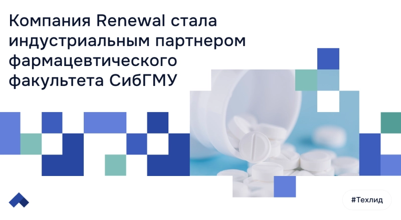 Renewal и СибГМУ запускают новую модель подготовки фармацевтов