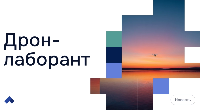 Ученые ЧГУ им. А. А. Кадырова научили БПЛА отбирать пробы воды из любого водоема — от ручья до моря