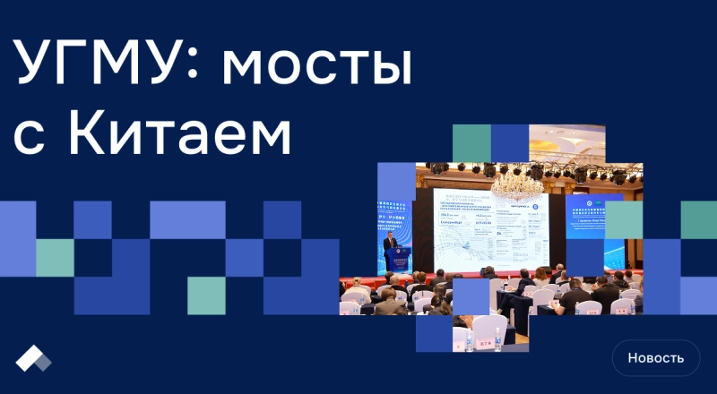 Ученые УГМУ развивают сотрудничество с КНР в биоинженерии и 3D-технологиях