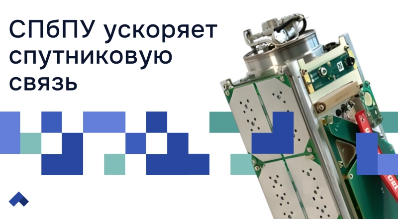 Петербургские ученые разрабатывают сверхскоростной космический интернет для малых спутников