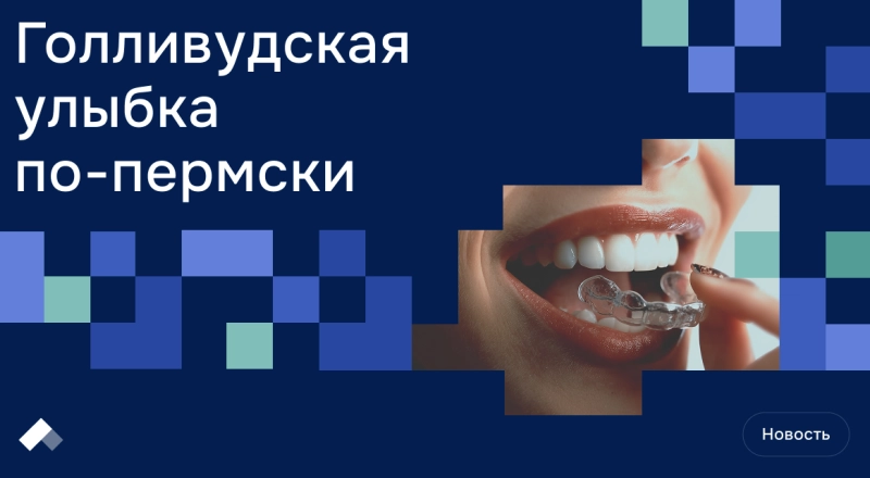 Ученые Пермского Политеха создают элайнеры, которые будут доступны для всех · Витрина практик программы «Приоритет» | Страница 9 Ученые Пермского Политеха создают элайнеры, которые будут доступны для всех