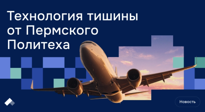 В ПНИПУ изобрели устройство для контроля шума самолета без разборки двигателя · Витрина практик программы «Приоритет» | Страница 8 В ПНИПУ изобрели устройство для контроля шума самолета без разборки двигателя