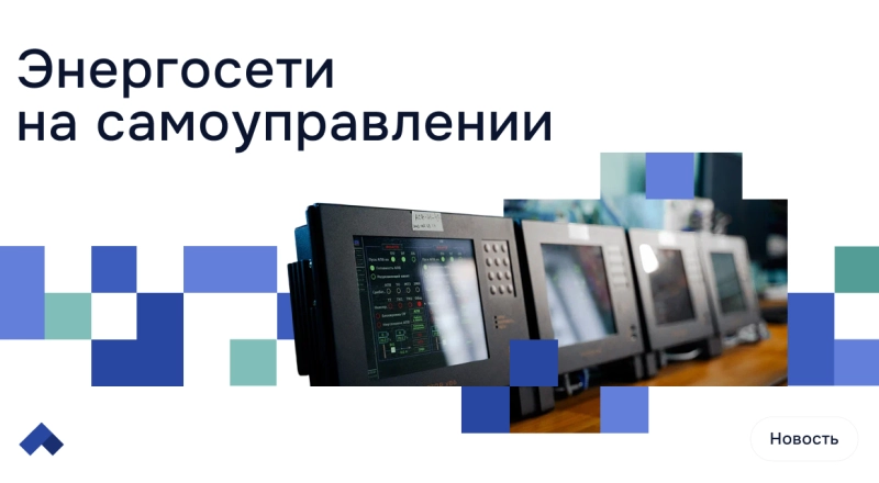 В НГТУ НЭТИ создают автономную энергосистему · Витрина практик программы «Приоритет» | Страница 8 В НГТУ НЭТИ создают автономную энергосистему
