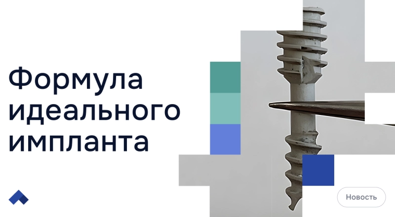 Ученые из УГМУ вывели схему, повышающую биосовместимость имплантатов · Витрина практик программы «Приоритет» | Страница 8 Ученые из УГМУ вывели схему, повышающую биосовместимость имплантатов