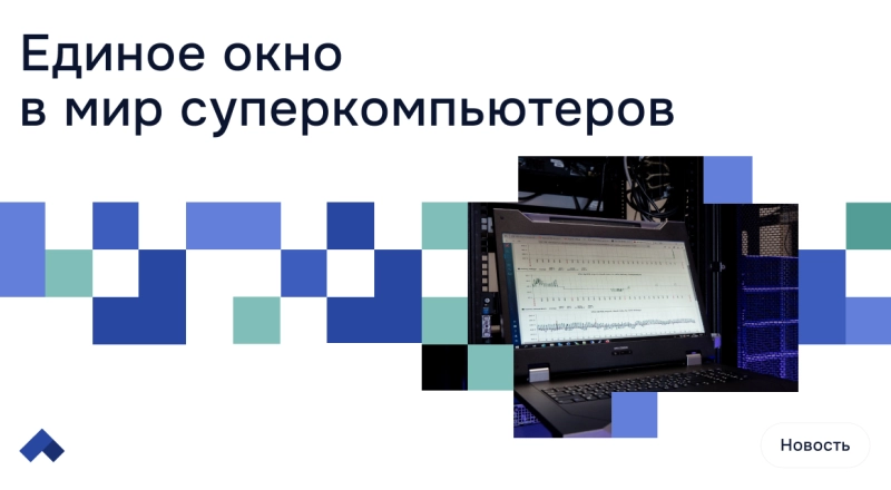 В НГТУ НЭТИ упростили доступ к высокопроизводительным вычислениям · Витрина практик программы «Приоритет» | Страница 8 В НГТУ НЭТИ упростили доступ к высокопроизводительным вычислениям