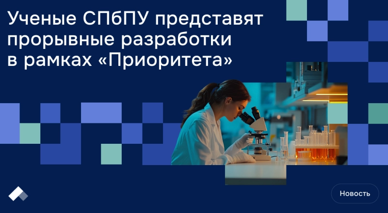 Ученые СПбПУ представят прорывные разработки в рамках «Приоритета» · Витрина практик программы «Приоритет» | Страница 7 Ученые СПбПУ представят прорывные разработки в рамках «Приоритета»