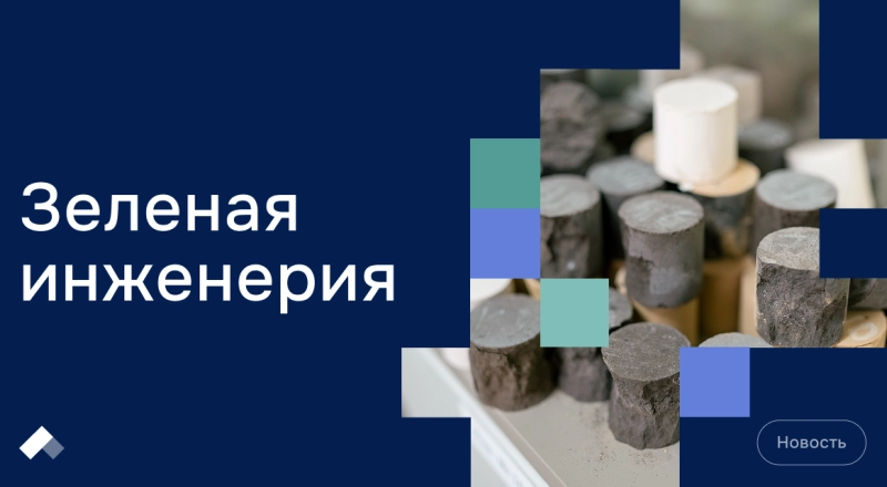 Ученые из КФУ научились превращать промышленные отходы в экологичные стройматериалы · Витрина практик программы «Приоритет» | Страница 7 Ученые из КФУ научились превращать промышленные отходы в экологичные стройматериалы